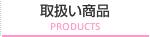 取扱い商品