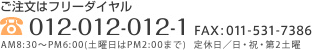 ご注文はフリーダイヤル012-012-012-1