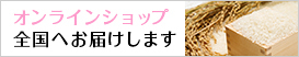 オンラインショップ 全国へお届けします