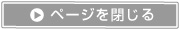 ページを閉じる