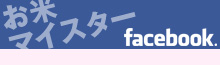 お米マイスター facebook