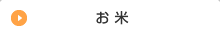 お米